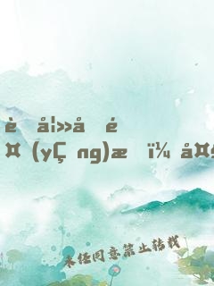 萌妻初養(yǎng)成：大叔，別亂來(lái)